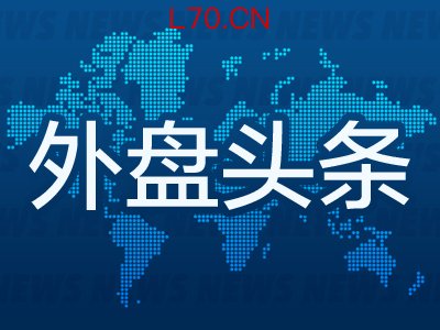 3月19日外盘头条：联储维持利率不变 米兰又投反对票 鲍威尔否认美国经济处于滞胀 特朗普临时豁免琼斯法案