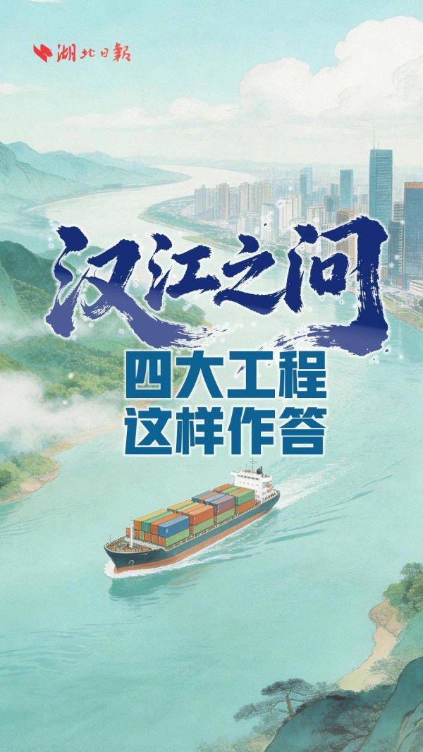 问水汉江丨四大工程如何重塑全省水格局?