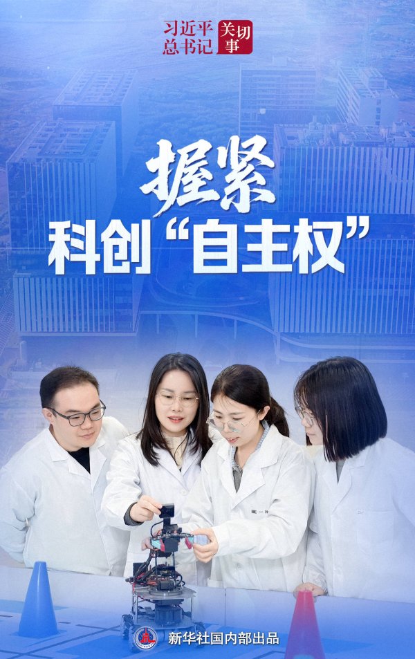 习近平总书记关切事｜握紧科创“自主权”