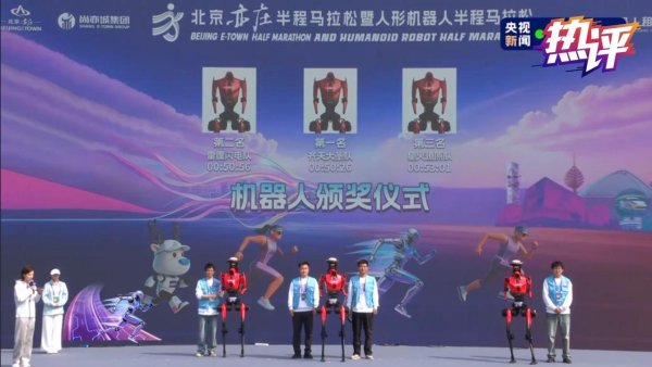 热评丨北京机器人半马，见证大国创造澎湃动能