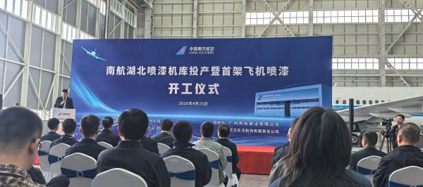 南航启用中部地区首个双机位喷漆机库，湖北民航维修产业再添新地标