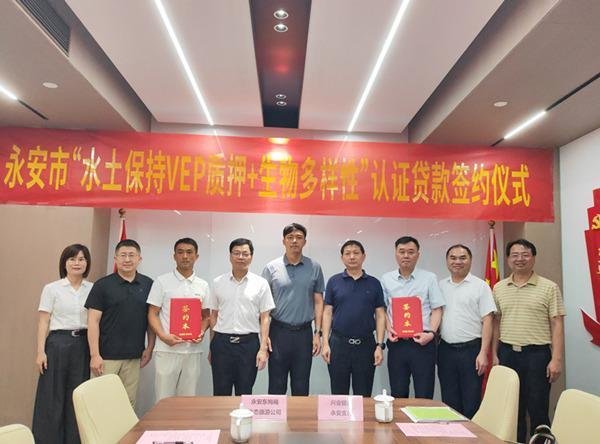 全省首单！兴业银行三明分行落地“水保VEP质押+生物多样性”认证贷款