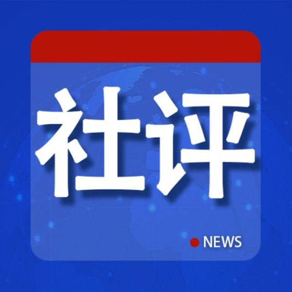 社评：美国“涉军黑名单”荒诞剧可以收场了