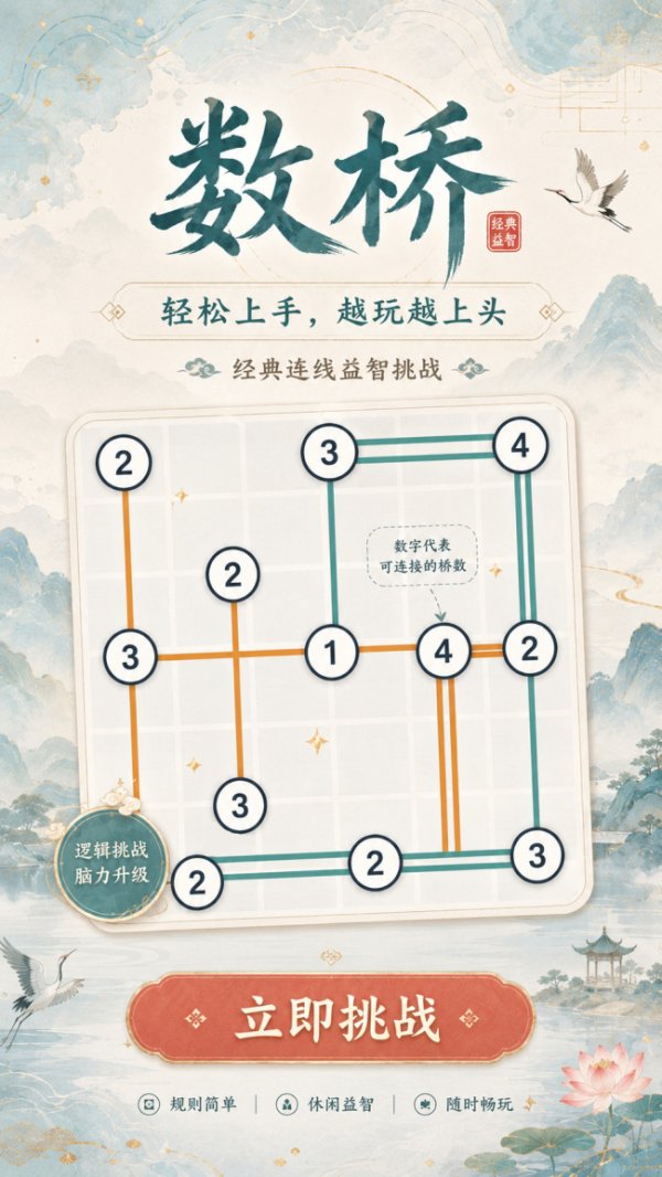 《数桥游戏》：规则简单却越玩越上头的微信小游戏