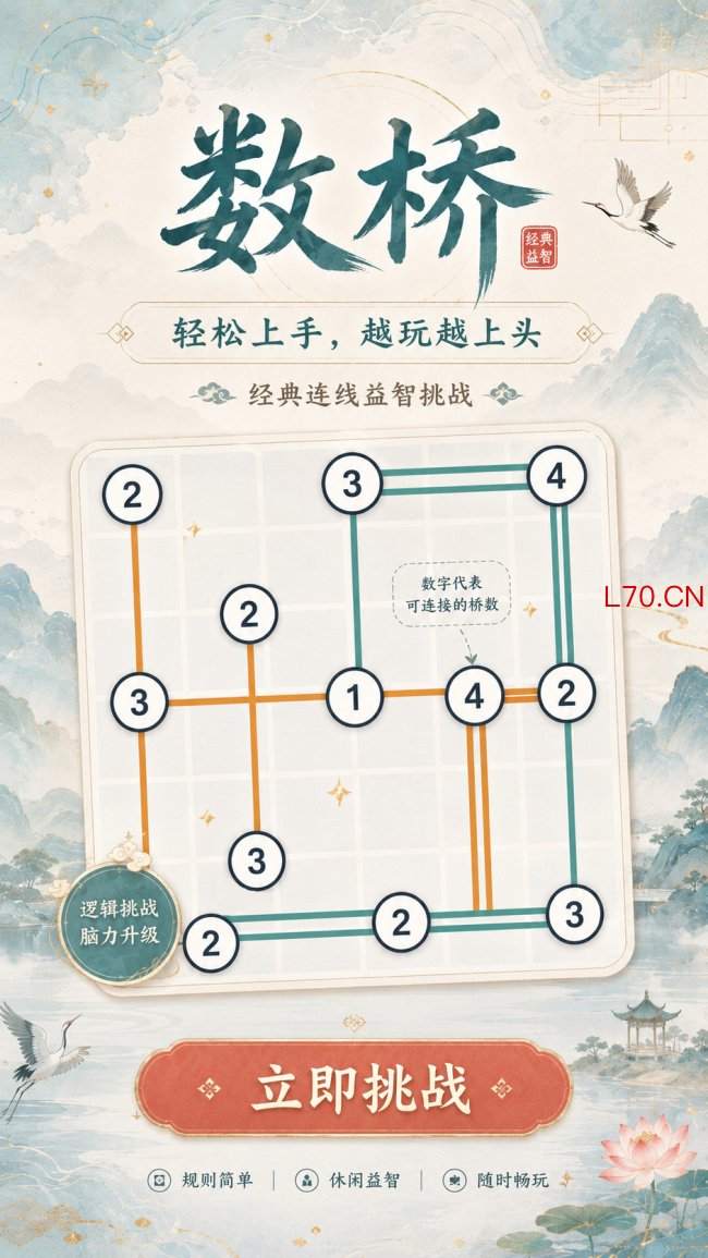 《数桥游戏》：规则简单却越玩越上头的微信小游戏