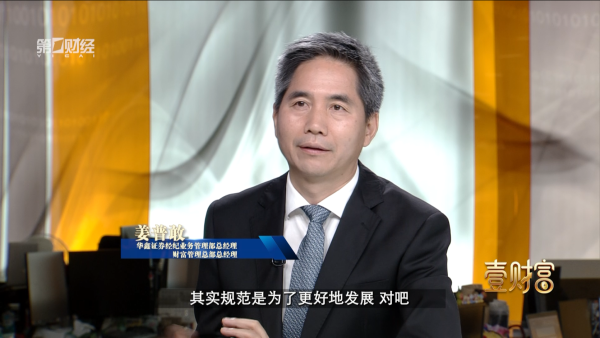 【电视精编版】“壹财富”专访华鑫证券姜普敢