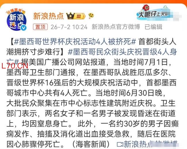 墨西哥城世界杯庆祝活动4人身亡 人多易发踩踏悲剧