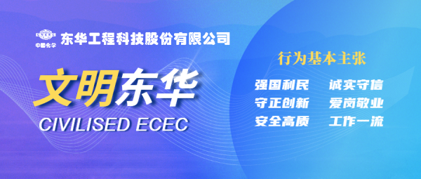 中国化学工程东华公司多部门召开青年员工座谈会