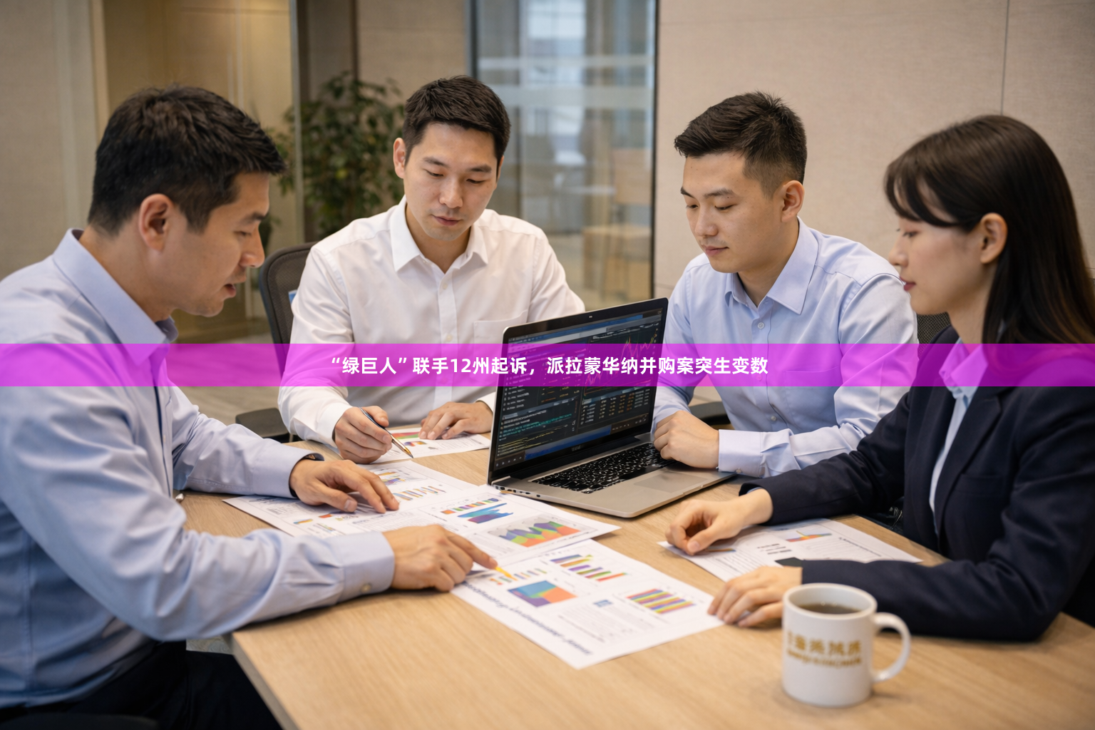 “绿巨人”联手12州起诉，派拉蒙华纳并购案突生变数