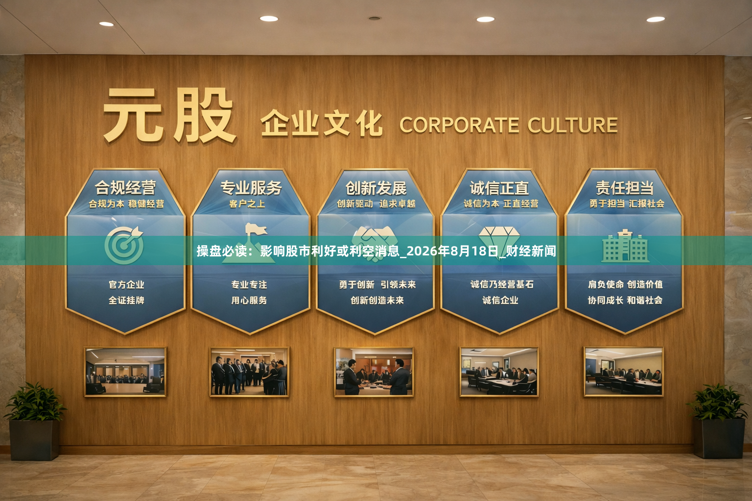 操盘必读：影响股市利好或利空消息_2026年8月18日_财经新闻