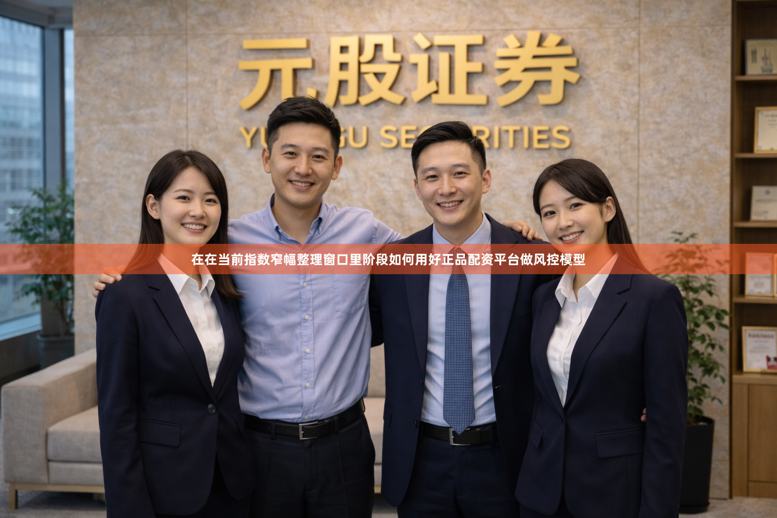 在在当前指数窄幅整理窗口里阶段如何用好正品配资平台做风控模型
