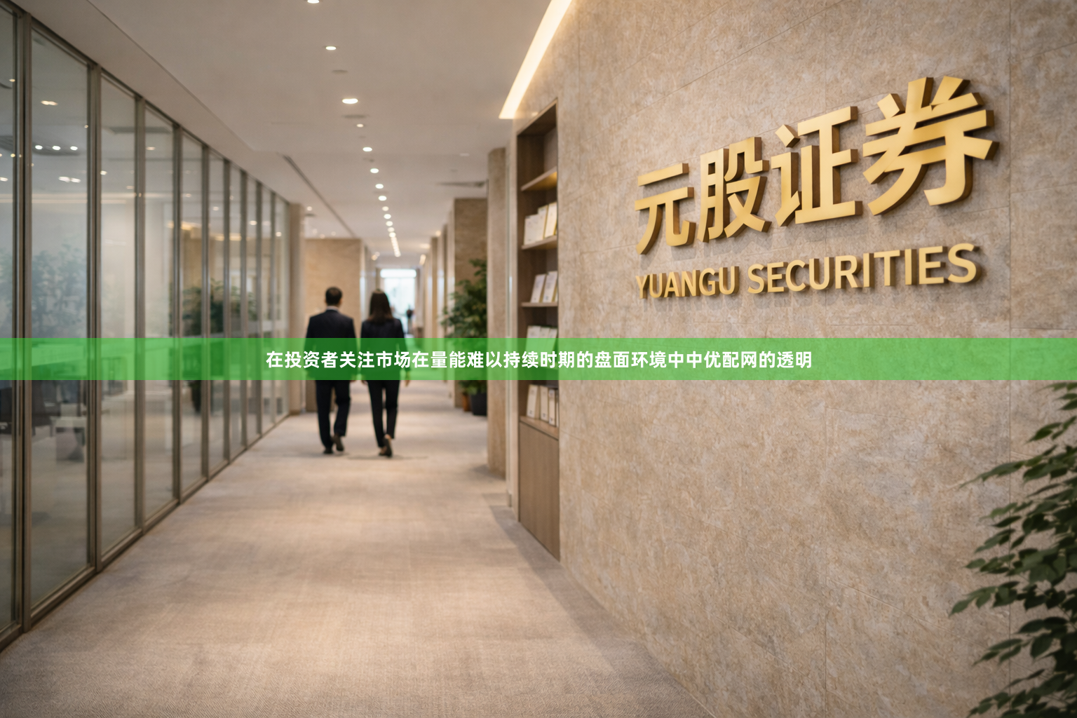在投资者关注市场在量能难以持续时期的盘面环境中中优配网的透明