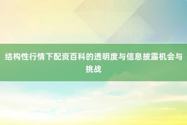 结构性行情下配资百科的透明度与信息披露机会与挑战