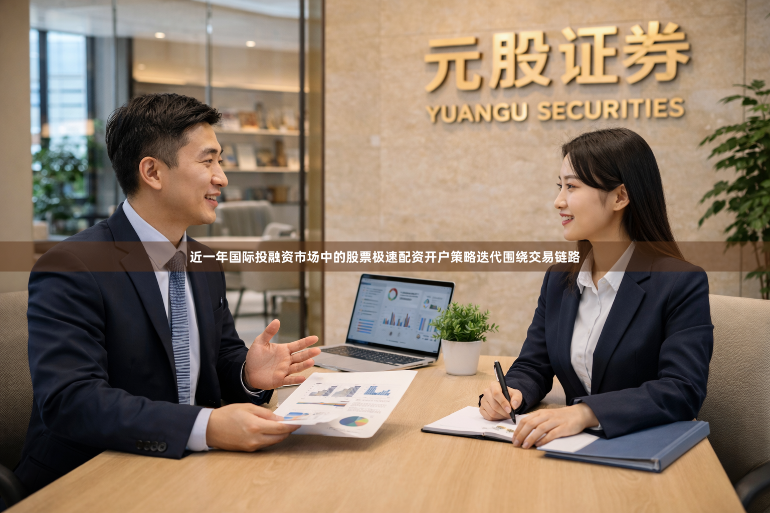 近一年国际投融资市场中的股票极速配资开户策略迭代围绕交易链路