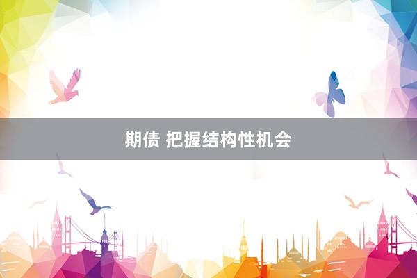 期债 把握结构性机会