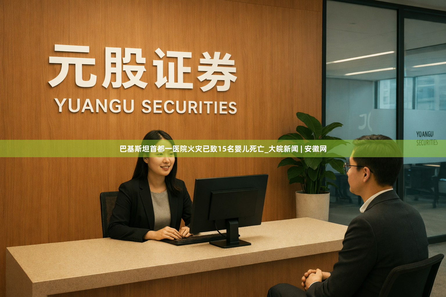 巴基斯坦首都一医院火灾已致15名婴儿死亡_大皖新闻 | 安徽网