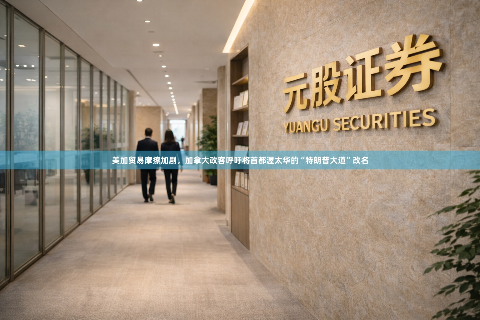 美加贸易摩擦加剧，加拿大政客呼吁将首都渥太华的“特朗普大道”改名
