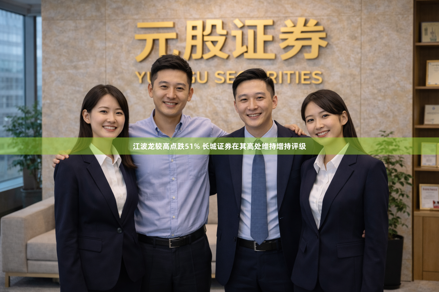江波龙较高点跌51% 长城证券在其高处维持增持评级