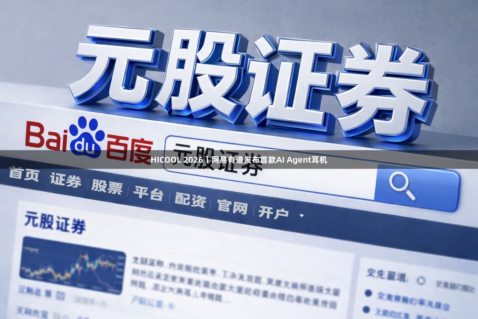HICOOL 2026丨网易有道发布首款AI Agent耳机