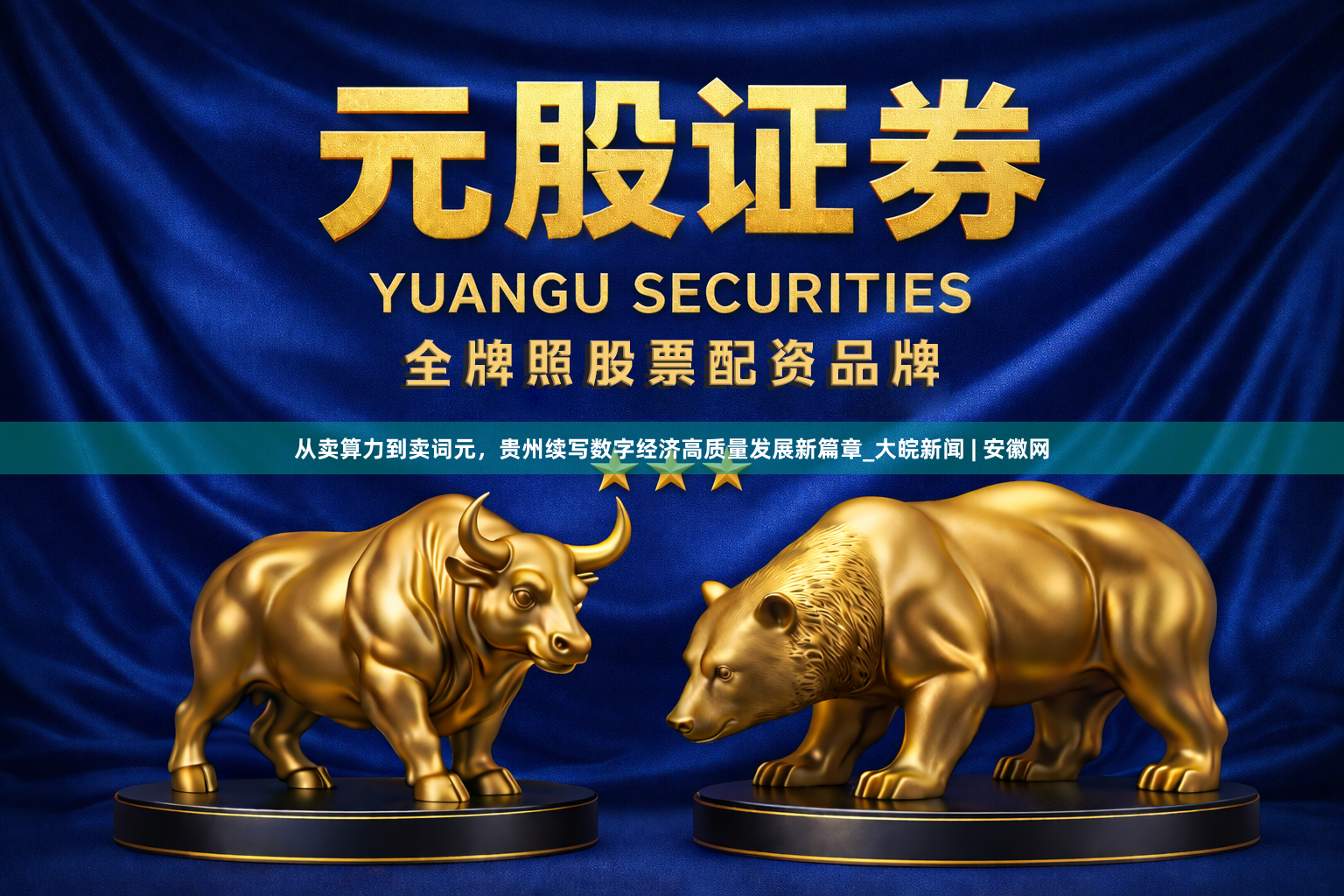 从卖算力到卖词元，贵州续写数字经济高质量发展新篇章_大皖新闻 | 安徽网