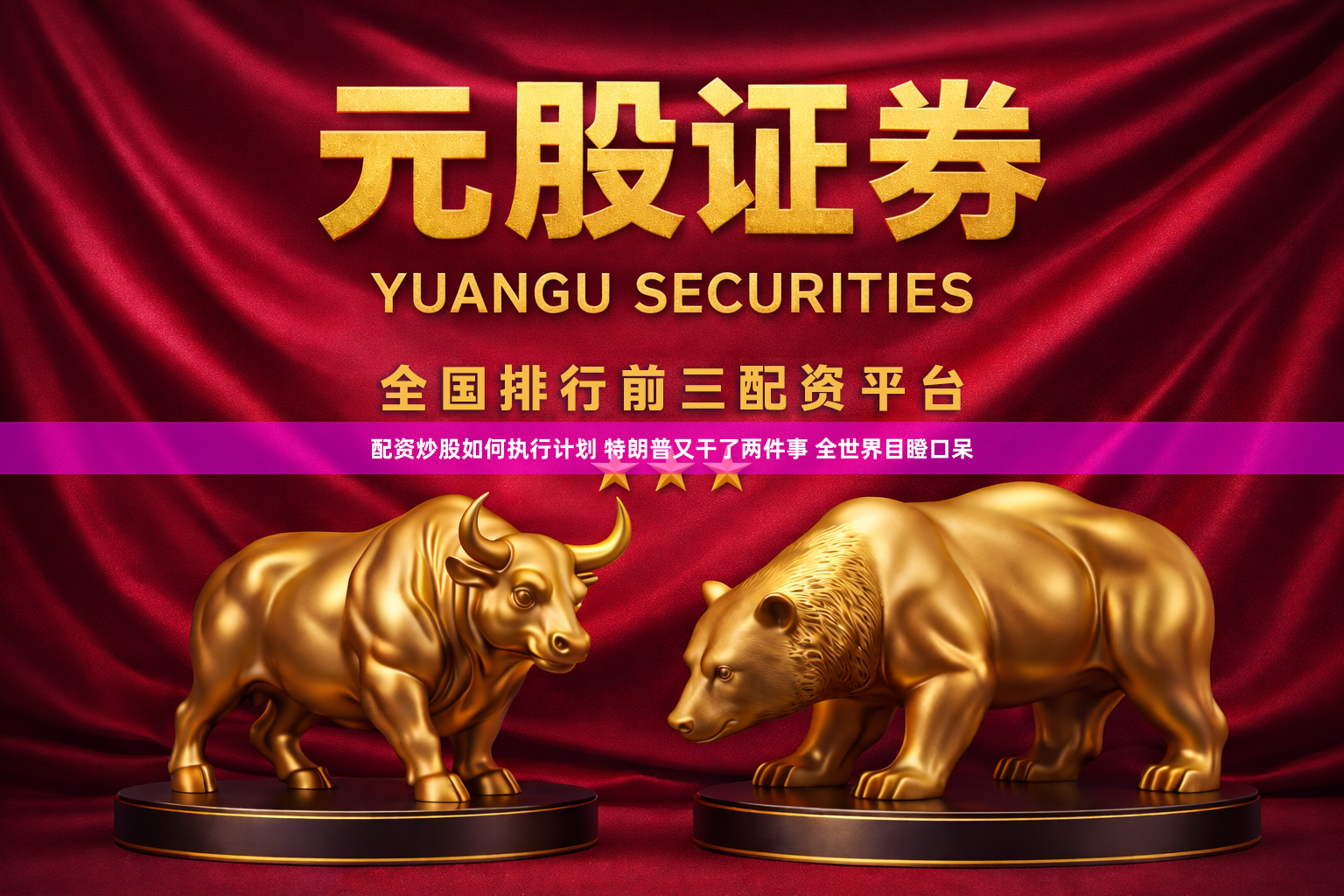 配资炒股如何执行计划 特朗普又干了两件事 全世界目瞪口呆
