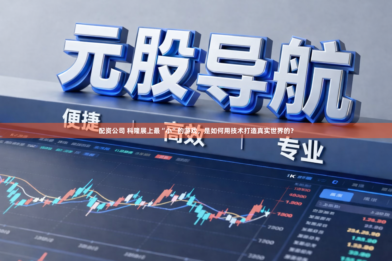 配资公司 科隆展上最“小”的游戏，是如何用技术打造真实世界的？