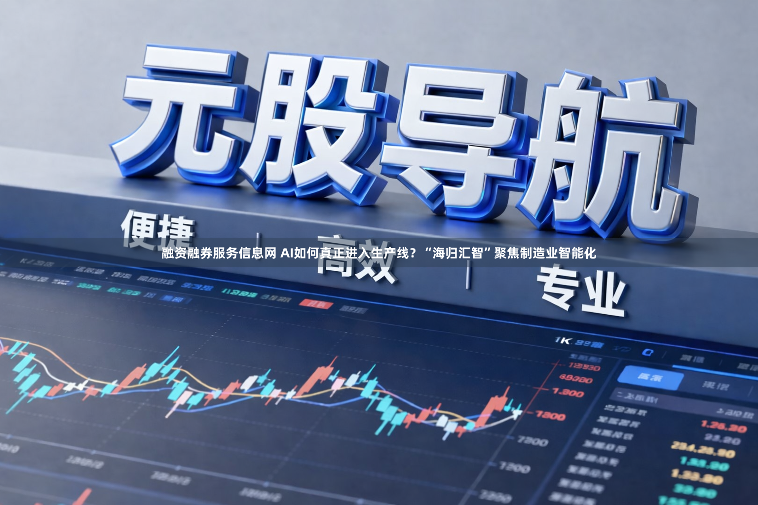 融资融券服务信息网 AI如何真正进入生产线？“海归汇智”聚焦制造业智能化