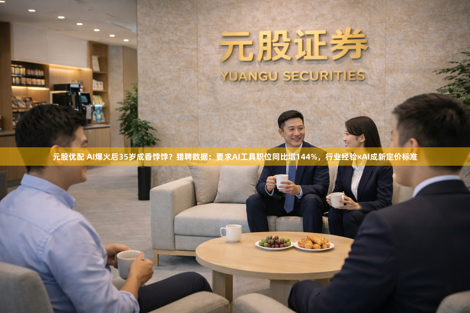 元股优配 AI爆火后35岁成香饽饽？猎聘数据：要求AI工具职位同比增144%，行业经验×AI成新定价标准
