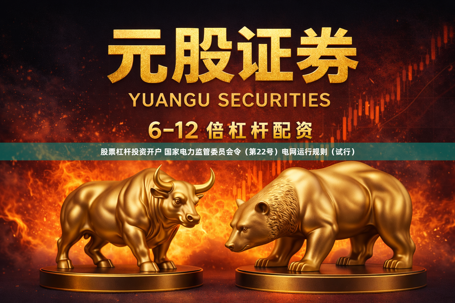 股票杠杆投资开户 国家电力监管委员会令（第22号）　　电网运行规则（试行）