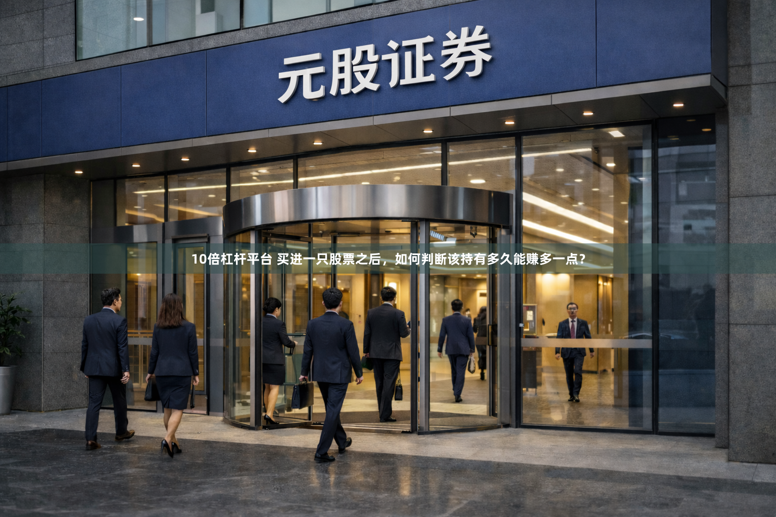 10倍杠杆平台 买进一只股票之后，如何判断该持有多久能赚多一点？