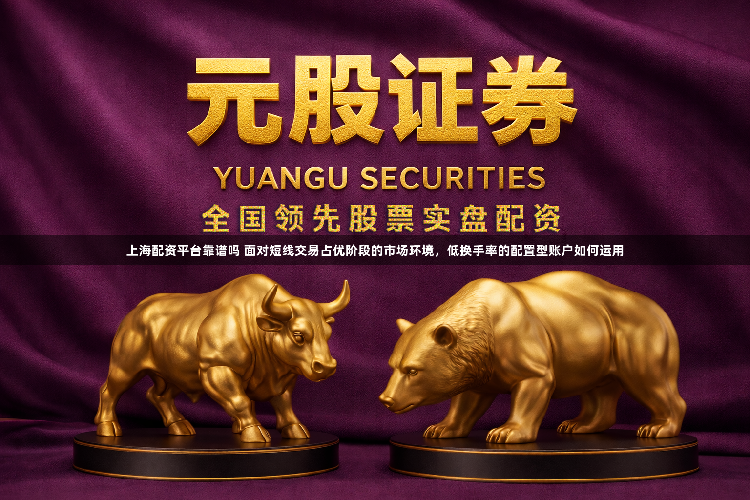 上海配资平台靠谱吗 面对短线交易占优阶段的市场环境，低换手率的配置型账户如何运用