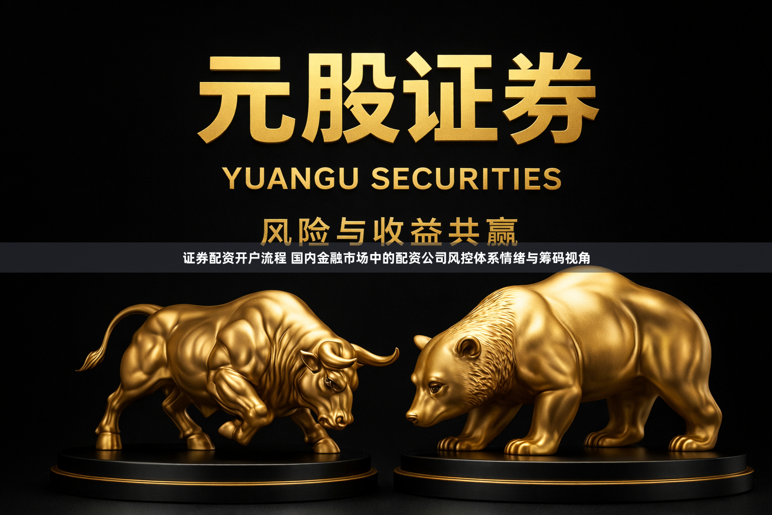 证券配资开户流程 国内金融市场中的配资公司风控体系情绪与筹码视角
