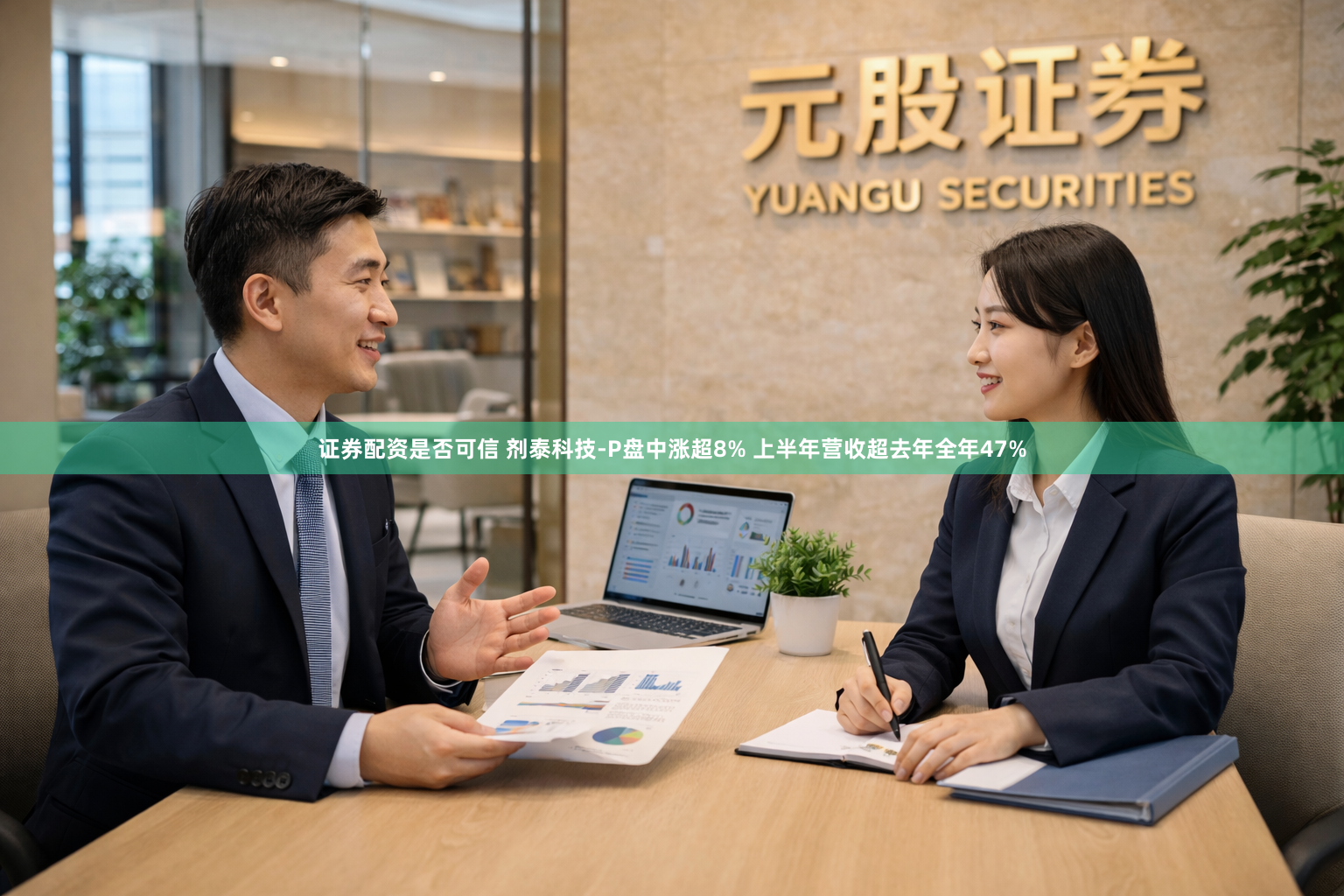 证券配资是否可信 剂泰科技-P盘中涨超8% 上半年营收超去年全年47%