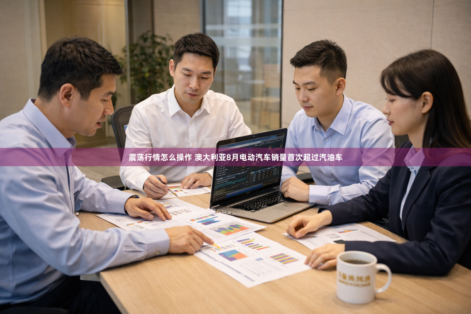 震荡行情怎么操作 澳大利亚8月电动汽车销量首次超过汽油车