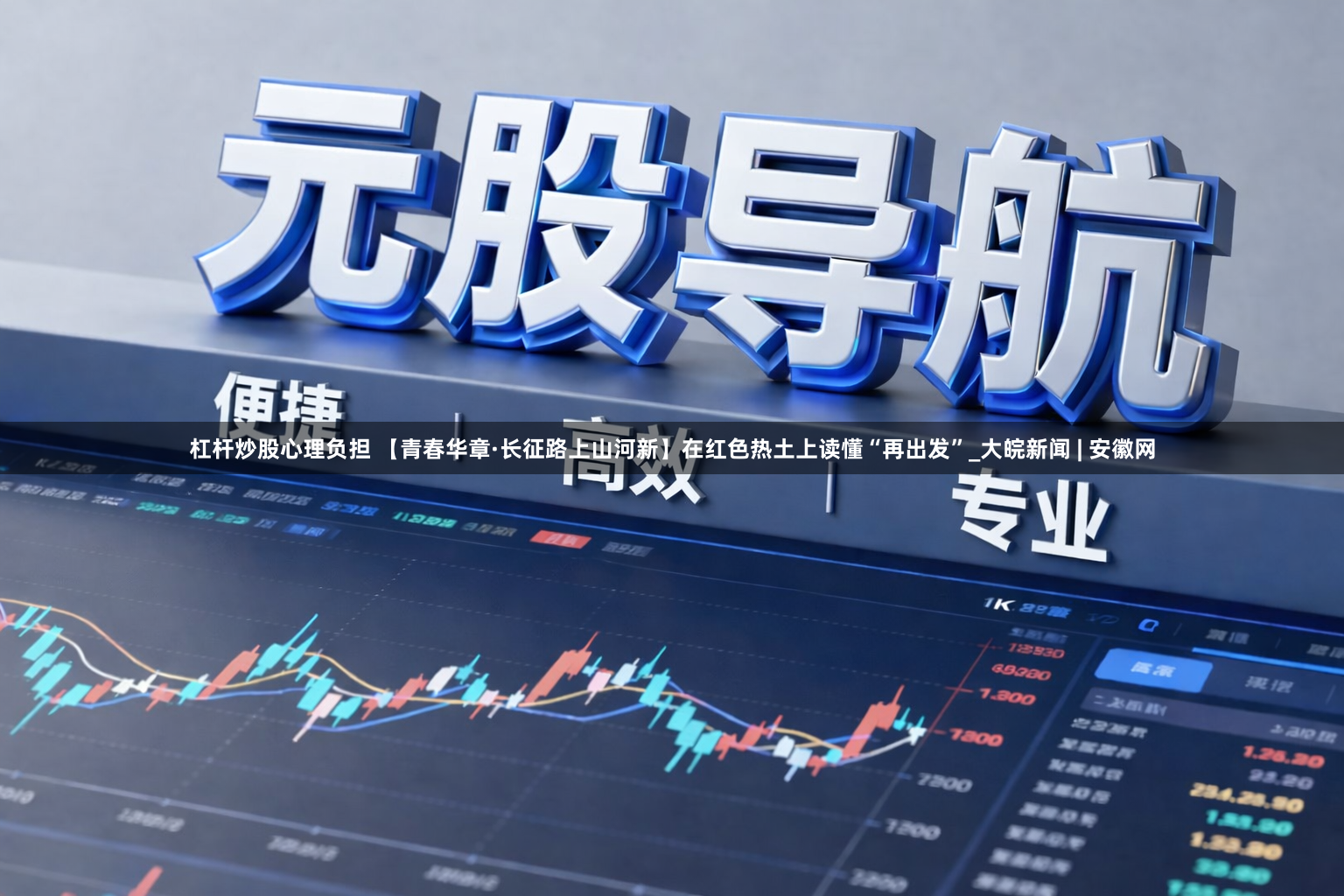 杠杆炒股心理负担 【青春华章·长征路上山河新】在红色热土上读懂“再出发”_大皖新闻 | 安徽网