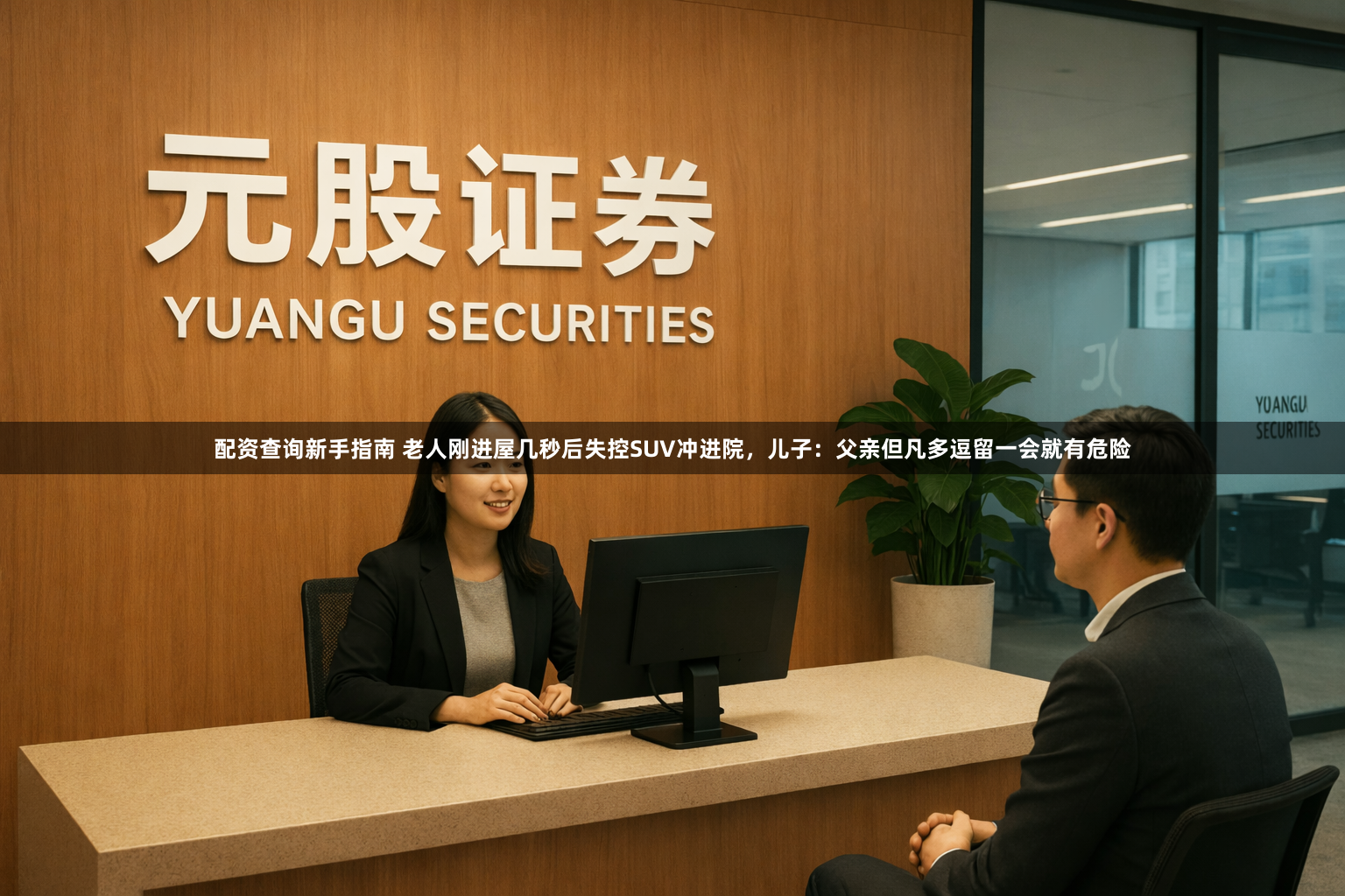 配资查询新手指南 老人刚进屋几秒后失控SUV冲进院，儿子：父亲但凡多逗留一会就有危险
