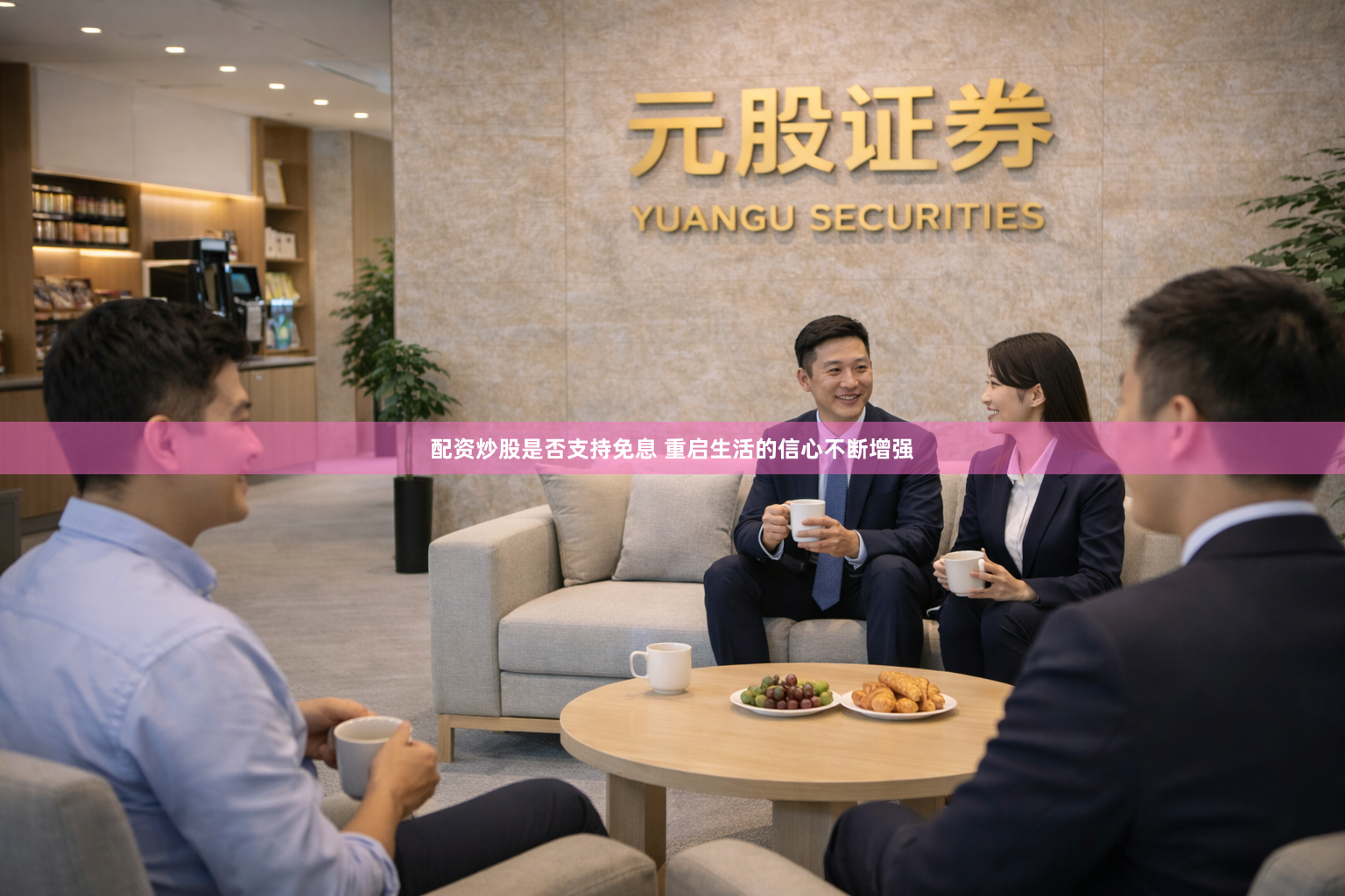 配资炒股是否支持免息 重启生活的信心不断增强