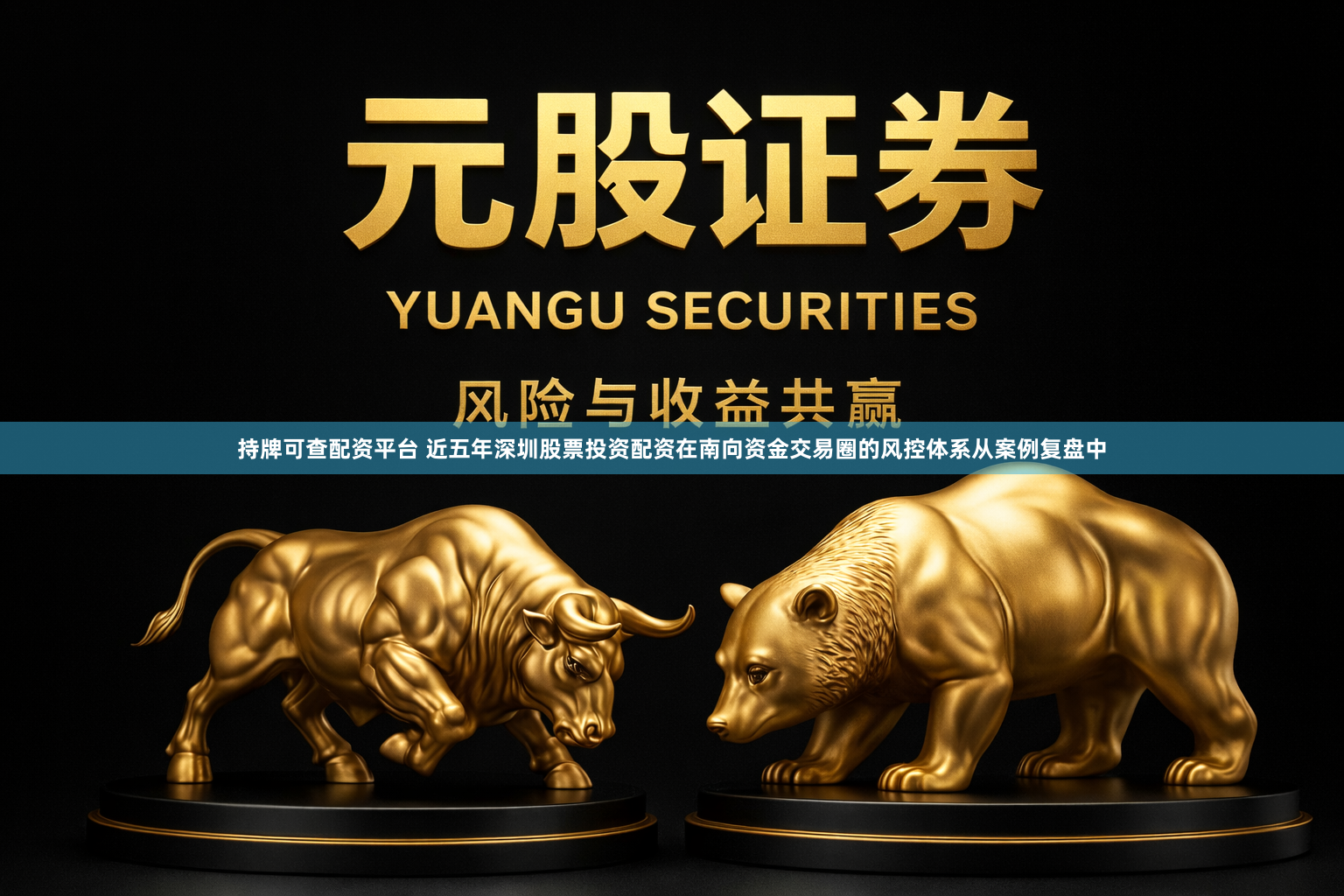 持牌可查配资平台 近五年深圳股票投资配资在南向资金交易圈的风控体系从案例复盘中