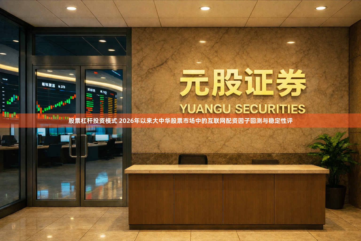 股票杠杆投资模式 2026年以来大中华股票市场中的互联网配资因子回测与稳定性评