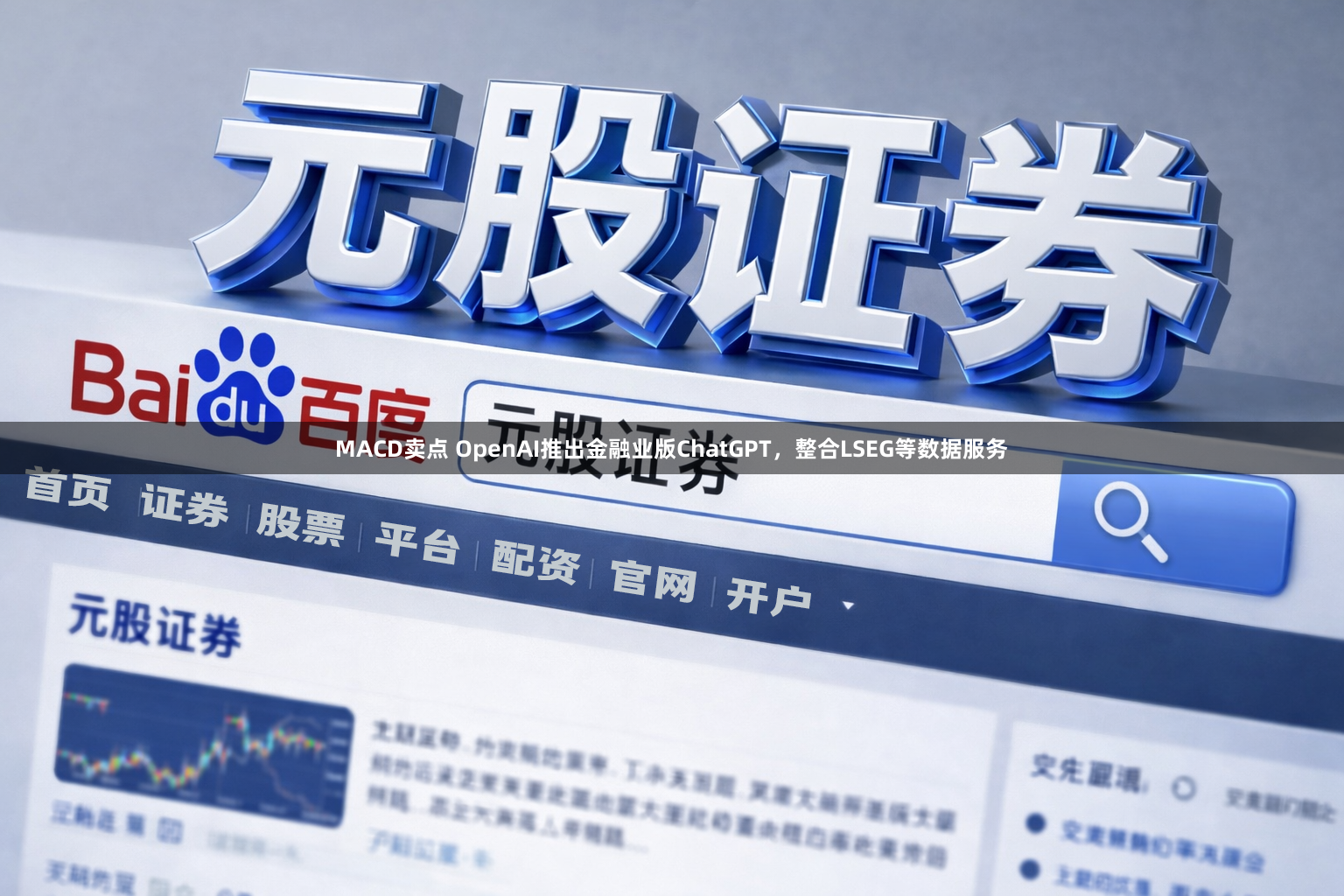 MACD卖点 OpenAI推出金融业版ChatGPT，整合LSEG等数据服务