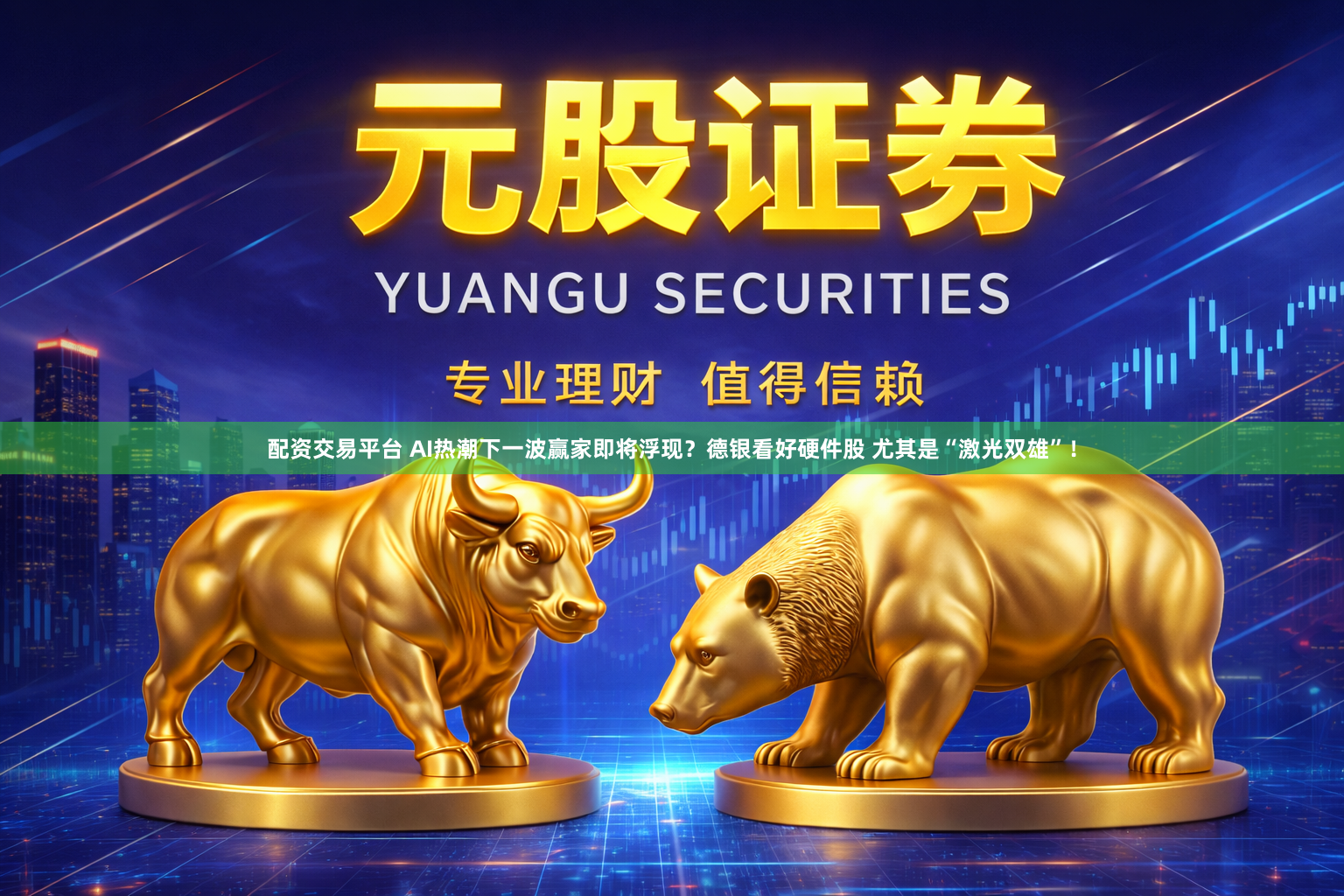配资交易平台 AI热潮下一波赢家即将浮现？德银看好硬件股 尤其是“激光双雄”！