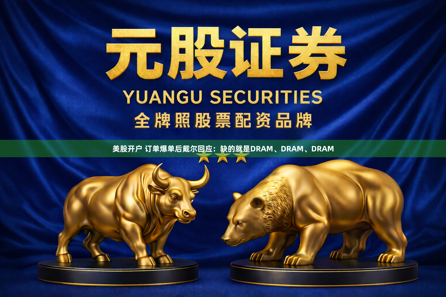 美股开户 订单爆单后戴尔回应：缺的就是DRAM、DRAM、DRAM
