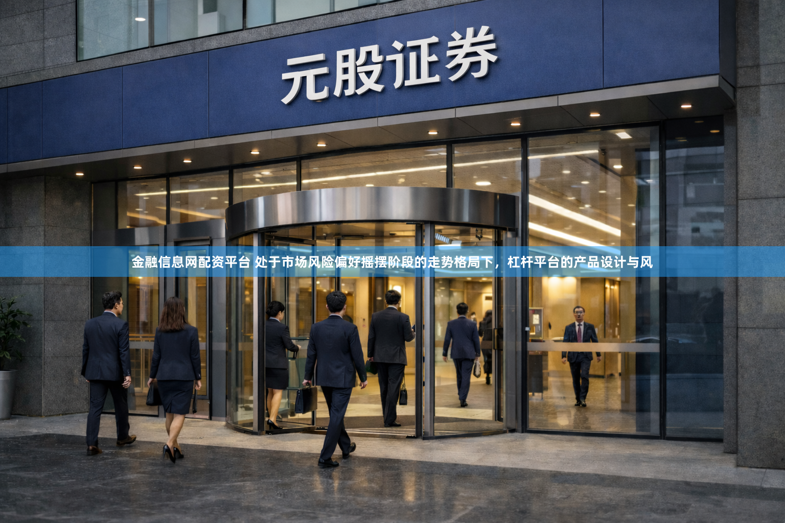 金融信息网配资平台 处于市场风险偏好摇摆阶段的走势格局下，杠杆平台的产品设计与风