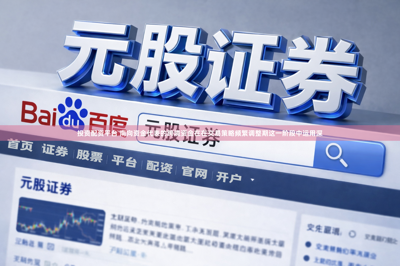 投资配资平台 南向资金代表的跨境资金在在交易策略频繁调整期这一阶段中运用深