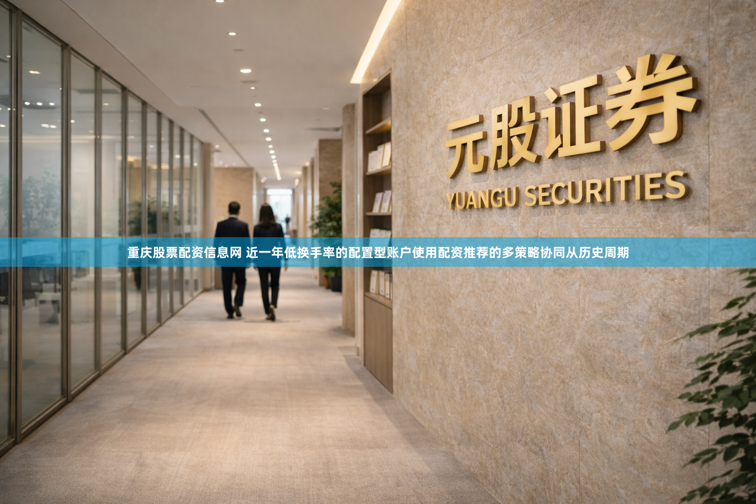 重庆股票配资信息网 近一年低换手率的配置型账户使用配资推荐的多策略协同从历史周期