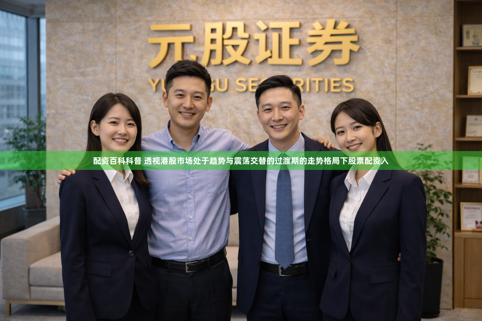 配资百科科普 透视港股市场处于趋势与震荡交替的过渡期的走势格局下股票配资入