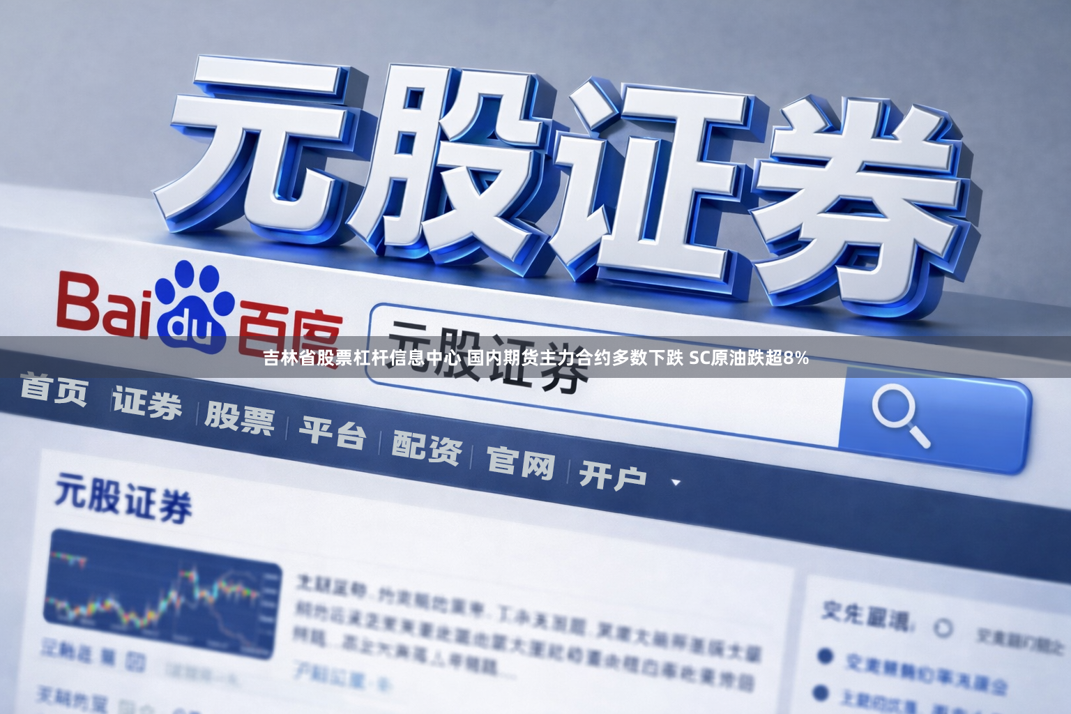 吉林省股票杠杆信息中心 国内期货主力合约多数下跌 SC原油跌超8%