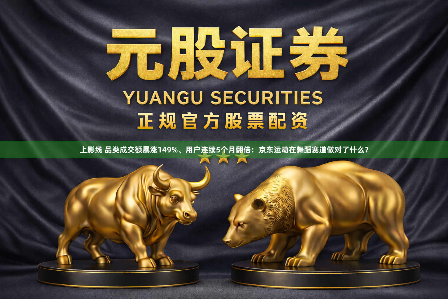 上影线 品类成交额暴涨149%、用户连续5个月翻倍：京东运动在舞蹈赛道做对了什么？