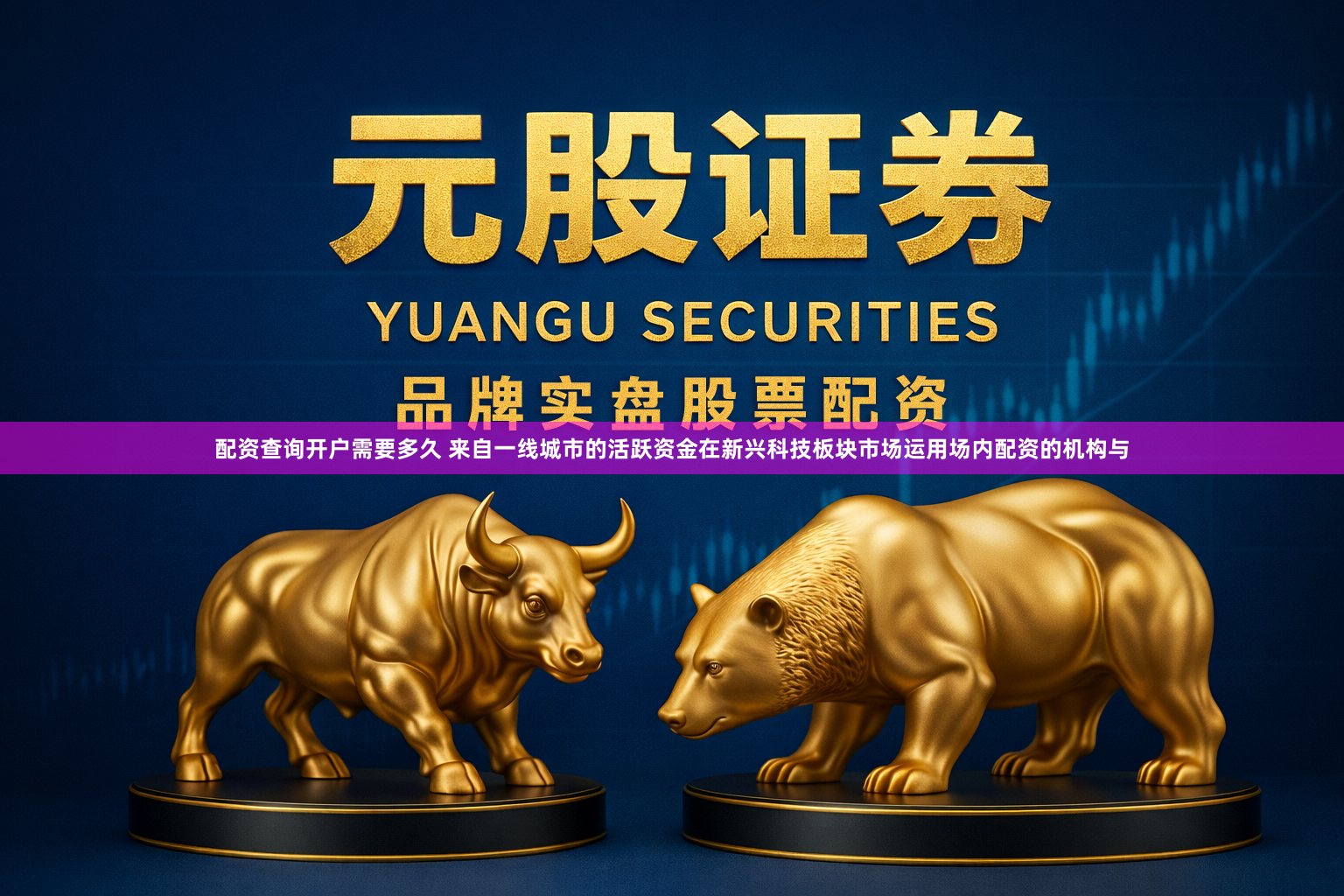 配资查询开户需要多久 来自一线城市的活跃资金在新兴科技板块市场运用场内配资的机构与