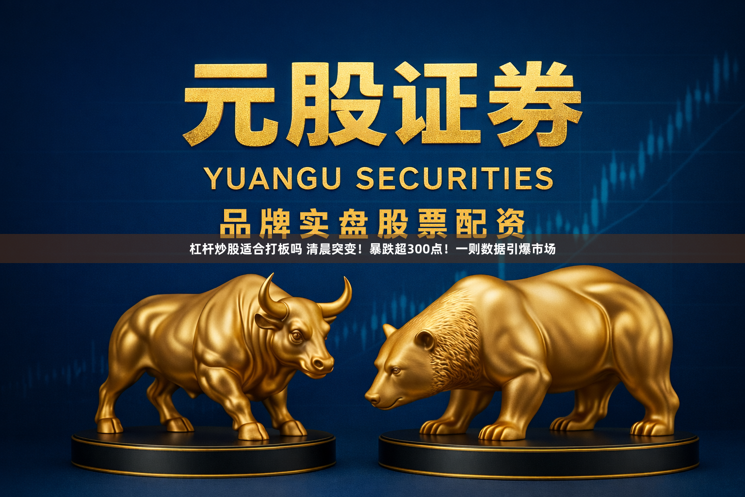 杠杆炒股适合打板吗 清晨突变！暴跌超300点！一则数据引爆市场